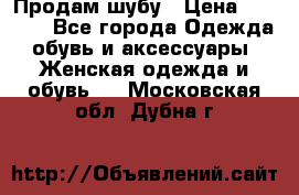 Продам шубу › Цена ­ 5 000 - Все города Одежда, обувь и аксессуары » Женская одежда и обувь   . Московская обл.,Дубна г.